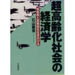 超高齢化社会の経済学　低成長と高負担を生きのびる