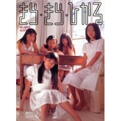 きら・きら・ひかる　美少女中学生オムニバス写真集