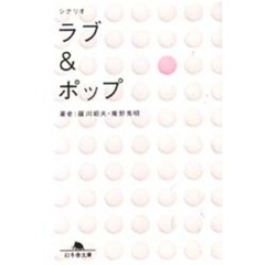 シナリオラブ＆ポップ