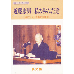 近藤康男　私の歩んだ途