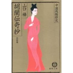 胡蘭伝奇抄　地獄篇