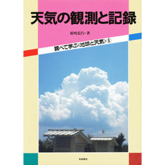 調べて学ぶ〈地球と天気〉　６　天気の観測と記録