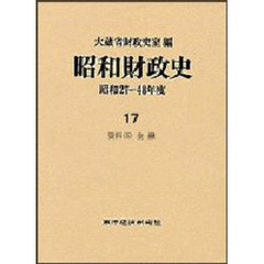 昭和財政史　昭和２７～４８年度　第１７巻　資料　５