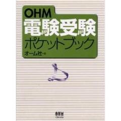 ＯＨＭ電験受験ポケットブック
