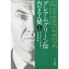 グレアム・グリーン伝　内なる人間　上