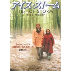 アイス・ストーム