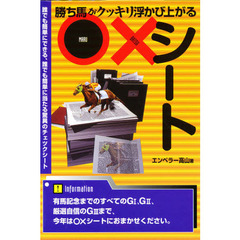 勝ち馬がクッキリ浮かび上がる○×シート