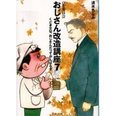 おじさん改造講座　ＯＬ委員会　７　くどき文句おじさんだってがんばるぞ