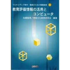 教育評価情報の活用とコンピュータ