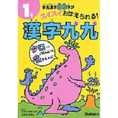 漢字九九　１年　新出漢字８０字