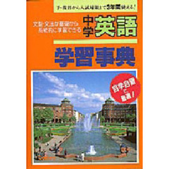 中学英語学習事典　学研版