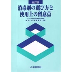 消毒剤の選び方と使用上の留意点　改訂版