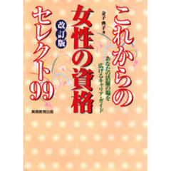 これからの女性の資格セレクト９９　あなたの活躍の場を広げるキャリア・ガイド　改訂版