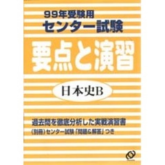 センター試験要点と演習日本史Ｂ　９９年受験用