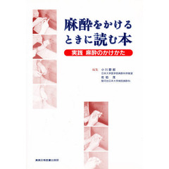 麻酔をかけるときに読む本　実践麻酔のかけかた