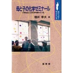 母と子の化学ゼミナール　小学生はこんな化学を習っている