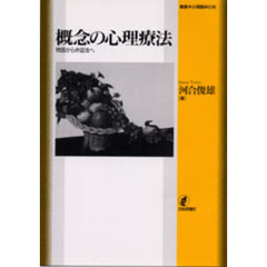 概念の心理療法　物語から弁証法へ