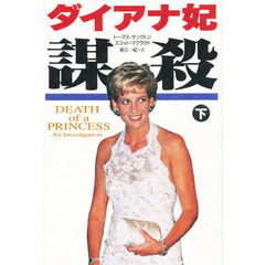 ダイアナ妃謀殺　下