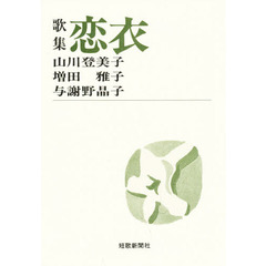 歌集　恋衣