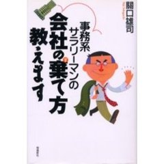 事務系サラリーマンの会社の棄て方教えます