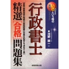 行政書士精選〈合格〉問題集