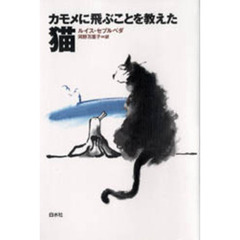 カモメに飛ぶことを教えた猫