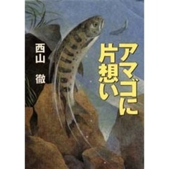 アマゴに片想い