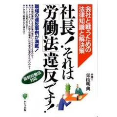 社長！それは「労働法」違反です！　会社と戦うための法律知識と解決策　最新労働法対応