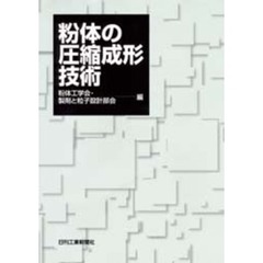 粉体の圧縮成形技術