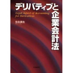 デリバティブと企業会計法