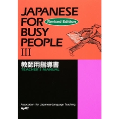 コミュニケーションのための日本語３教師用
