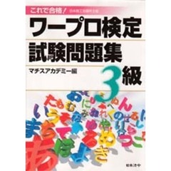 ワープロ検定試験問題集３級　これで合格！　改訂
