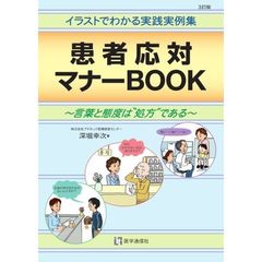 患者応対マナーＢＯＯＫ　イラストでわかる実践実例集　言葉と態度は“処方”である　３訂版