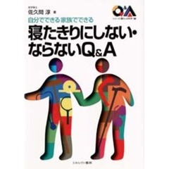 寝たきりにしない・ならないＱ＆Ａ　自分でできる家族でできる