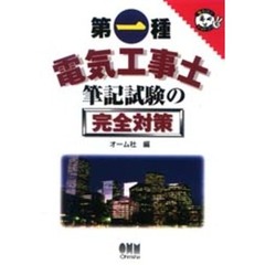 第一種電気工事士筆記試験の完全対策