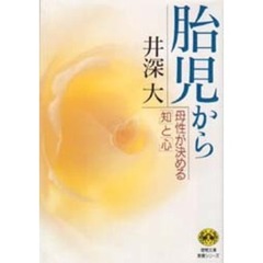 胎児から　母性が決める「知」と「心」