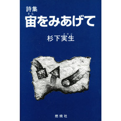 宙（そら）をみあげて　詩集