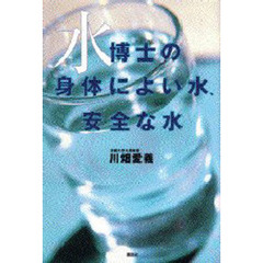水博士の身体（からだ）によい水、安全な水