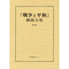 「戦争と平和」戯曲全集　第３巻