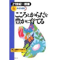 ２１世紀の授業　６　こころとからだを豊かに育てる　４・５・６年