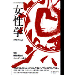女性学　日本女性学会学会誌　Ｖｏｌ．６　特集教育の場からジェンダーを問う