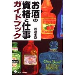 お酒の資格と仕事ガイドブック