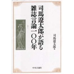 司馬遼太郎が語る雑誌言論一〇〇年
