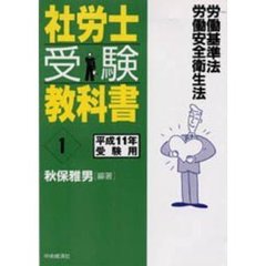 社労士受験教科書　１－平成１１年受験用　労働基準法　労働安全衛生法