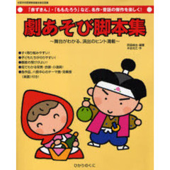 劇あそび脚本集　「赤ずきん」・「ももたろう」など、名作・昔話の傑作を楽しく！　舞台がわかる、演出のヒント満載
