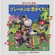 ブレーメンの音がくたい