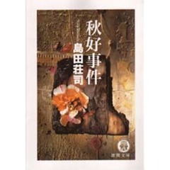 秋好事件