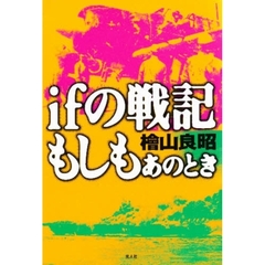 ｉｆの戦記もしもあのとき