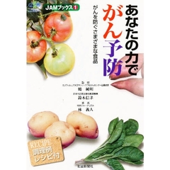 あなたの力でがん予防　がんを防ぐさまざまな食品