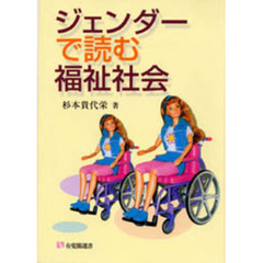 ジェンダーで読む福祉社会
